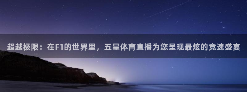 看球吧下载：超越极限：在F1的世界里，五星体育直播为您呈现最炫的竞速盛宴