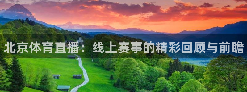 看球吧直播：北京体育直播：线上赛事的精彩回顾与前瞻
