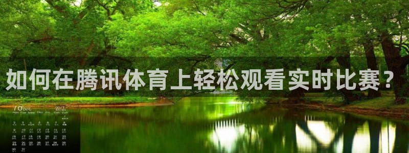 360免费直播超清 看球吧：如何在腾讯体育上轻松观看实时比赛？