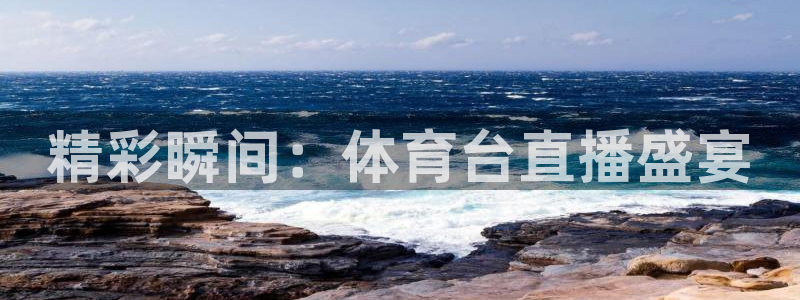看球吧下载：精彩瞬间：体育台直播盛宴