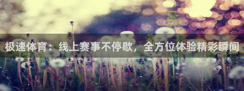看球吧jrs直播nba：极速体育：线上赛事不停歇，全方位体验精彩瞬间