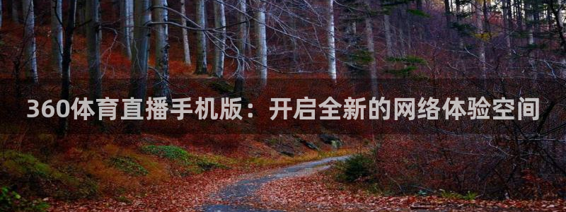 鲨鱼直播nba在线看球吧：360体育直播手机版：开启全新的网络体验空间