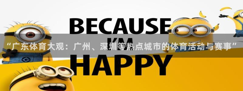 鲨鱼直播nba在线看球吧：“广东体育大观：广州、深圳等热点城市的体育活动与赛事”